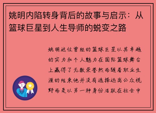 姚明内陷转身背后的故事与启示：从篮球巨星到人生导师的蜕变之路