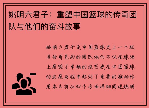 姚明六君子：重塑中国篮球的传奇团队与他们的奋斗故事