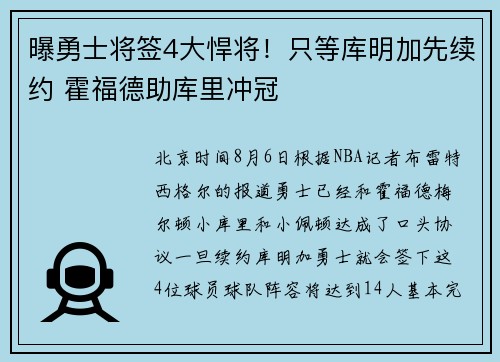 曝勇士将签4大悍将！只等库明加先续约 霍福德助库里冲冠