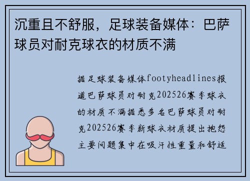 沉重且不舒服，足球装备媒体：巴萨球员对耐克球衣的材质不满