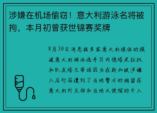 涉嫌在机场偷窃！意大利游泳名将被拘，本月初曾获世锦赛奖牌