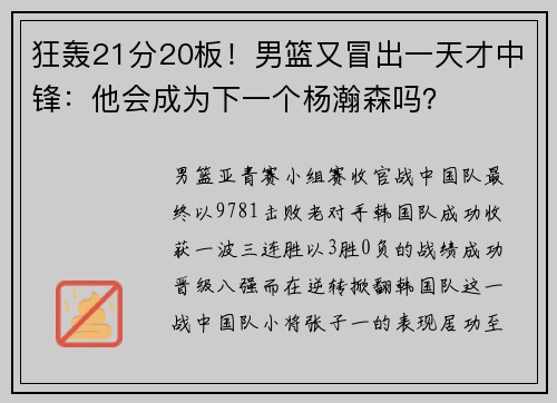 狂轰21分20板！男篮又冒出一天才中锋：他会成为下一个杨瀚森吗？