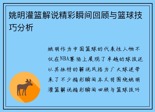 姚明灌篮解说精彩瞬间回顾与篮球技巧分析