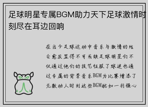 足球明星专属BGM助力天下足球激情时刻尽在耳边回响