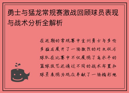 勇士与猛龙常规赛激战回顾球员表现与战术分析全解析