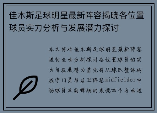 佳木斯足球明星最新阵容揭晓各位置球员实力分析与发展潜力探讨