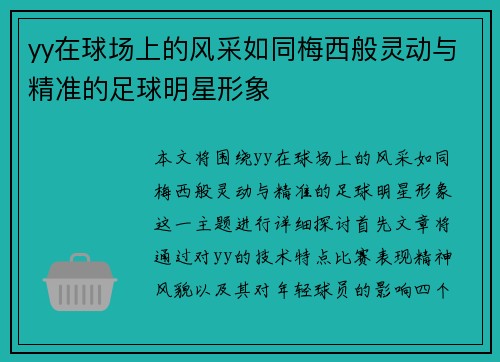 yy在球场上的风采如同梅西般灵动与精准的足球明星形象