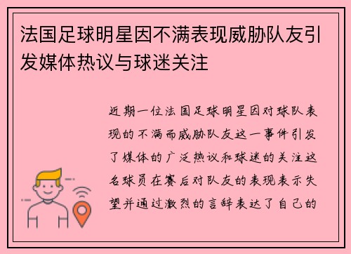 法国足球明星因不满表现威胁队友引发媒体热议与球迷关注